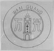 万光