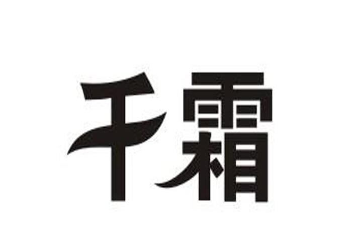 千霜