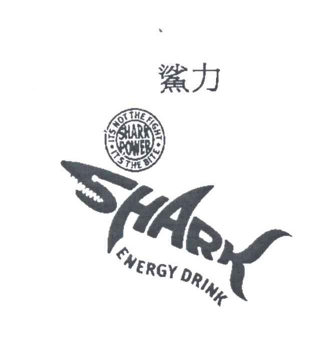 鲨力 SHARK
