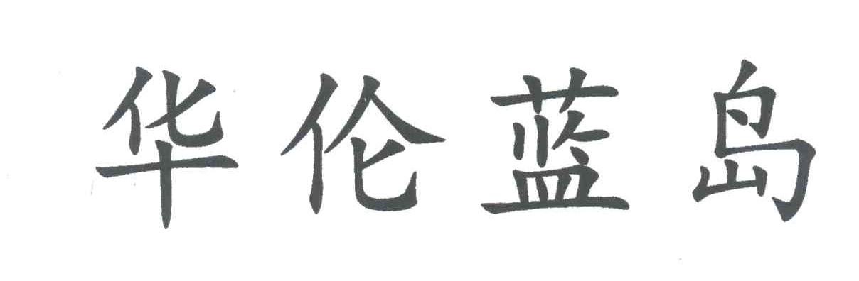 华伦蓝岛