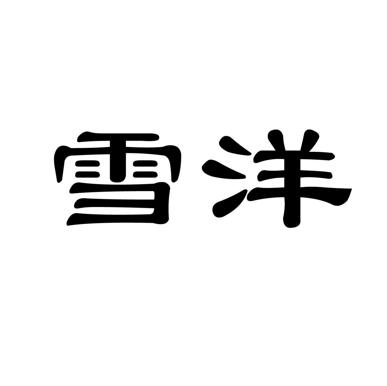 雪洋