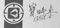 宝时来