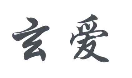 玄爱