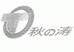 秋涛