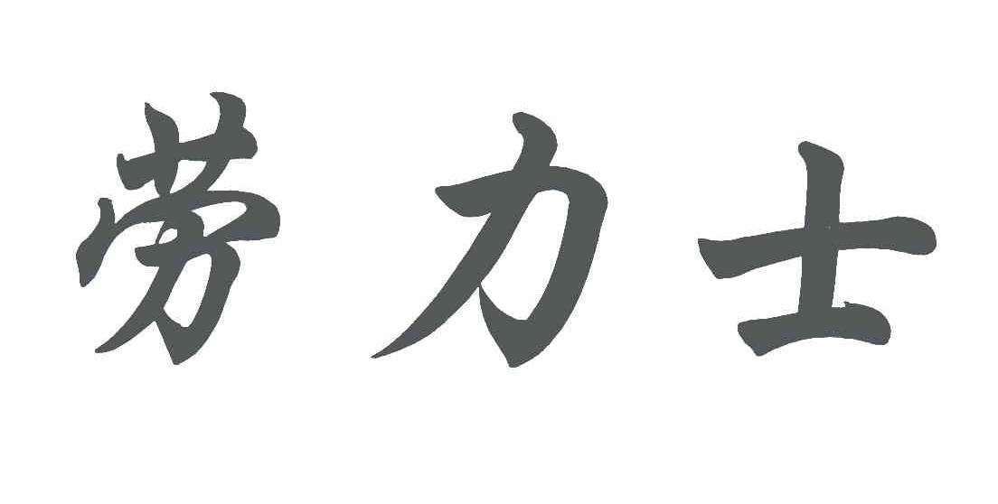 劳力士