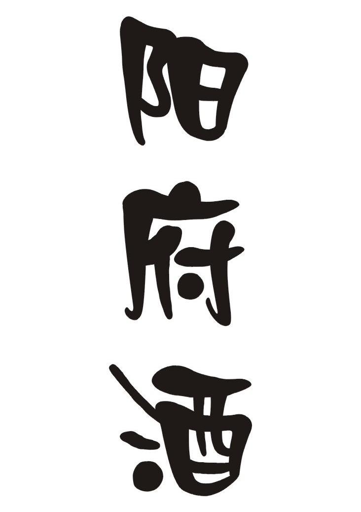 阳府酒