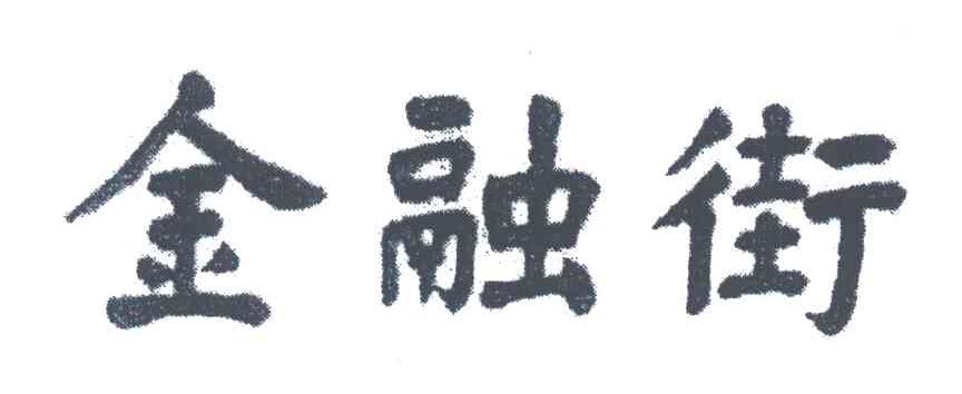 金融街