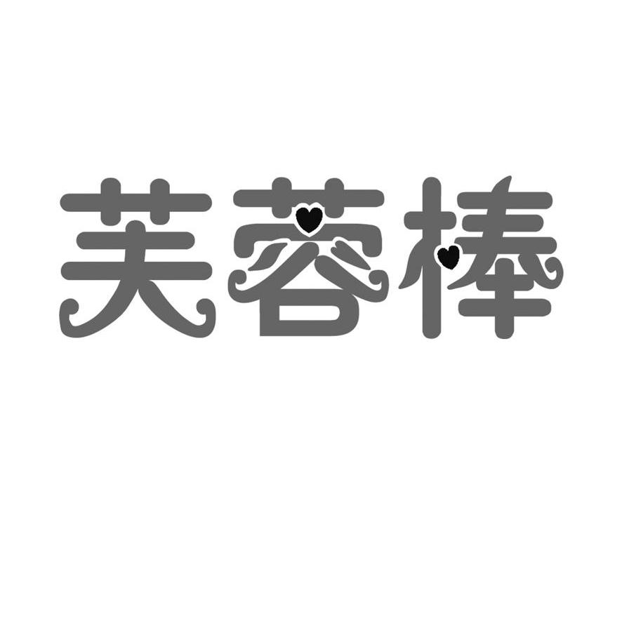 芙蓉棒