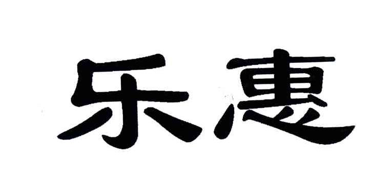 乐惠