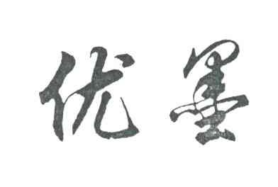 优墨