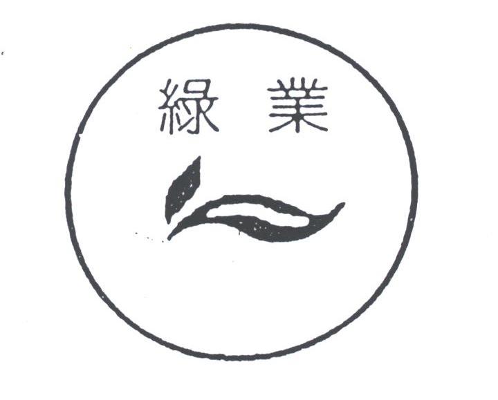 绿业