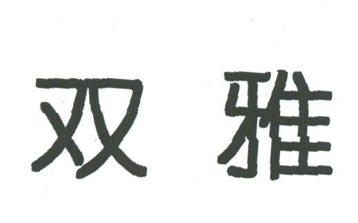 双雅