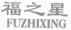 福之星