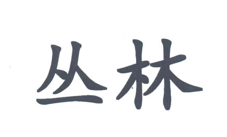 丛林