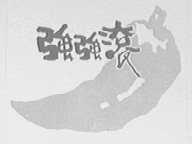 强强滚
