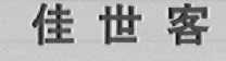佳世客
