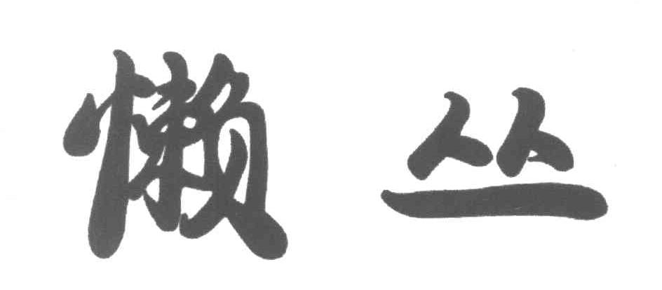 懒丛