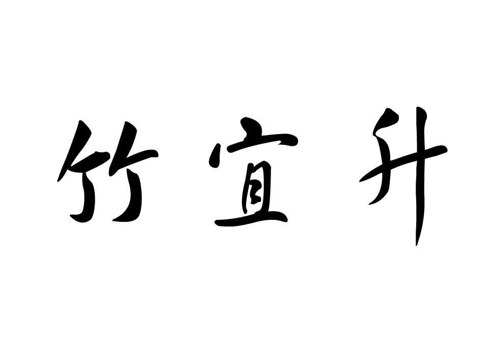 竹宜升