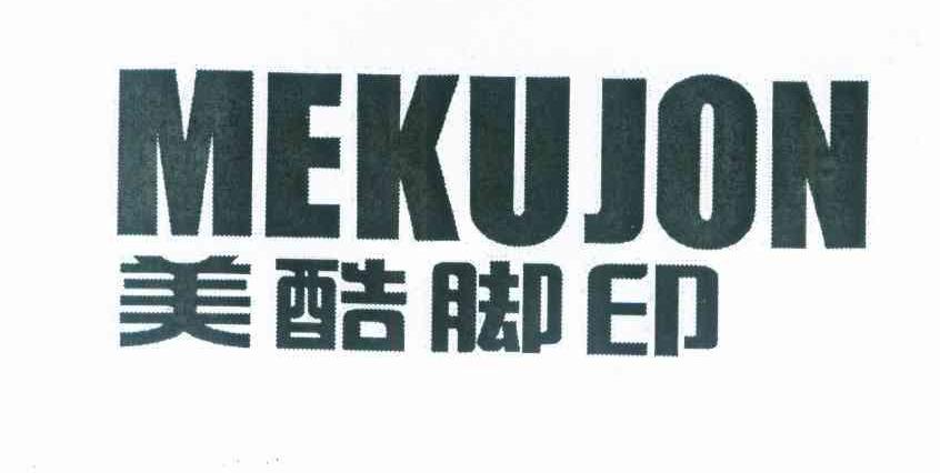美酷脚印 MEKUJON