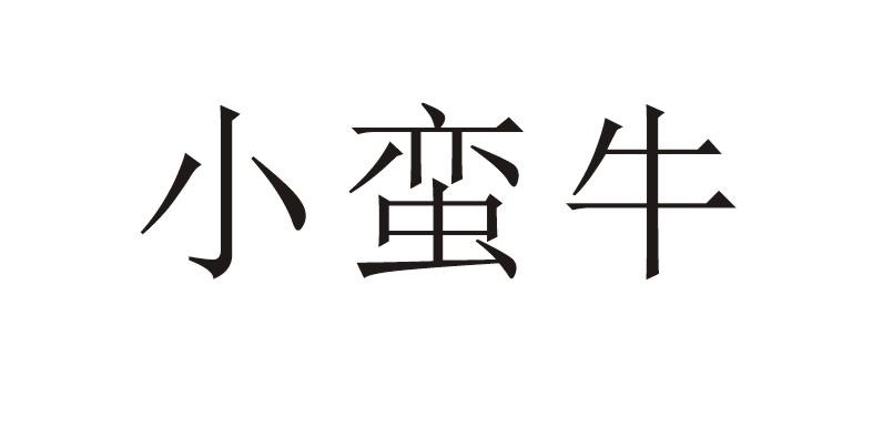 小蛮牛