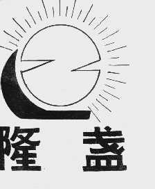 隆盏