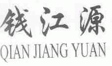 钱江源