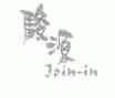 骏源;JOIN-IN