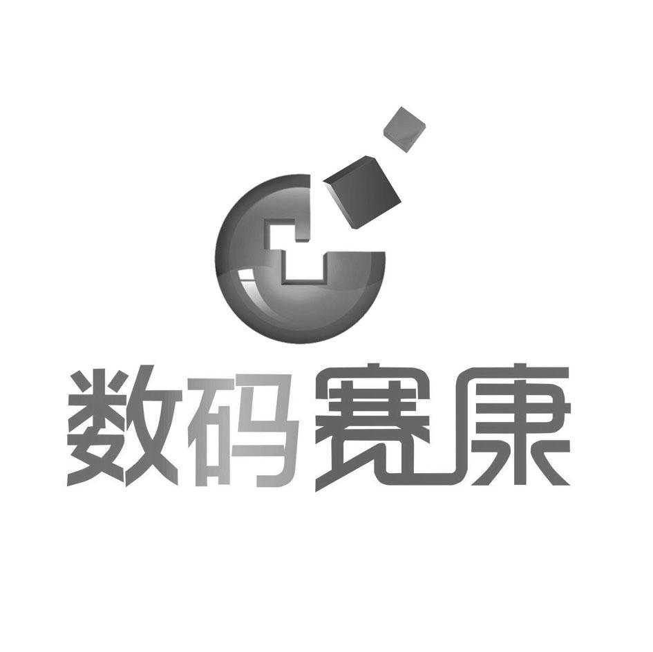 数码赛康