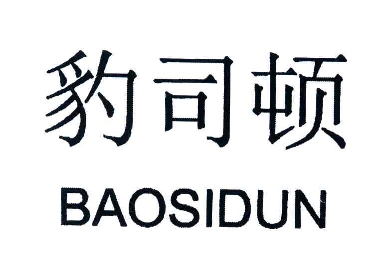 豹司顿