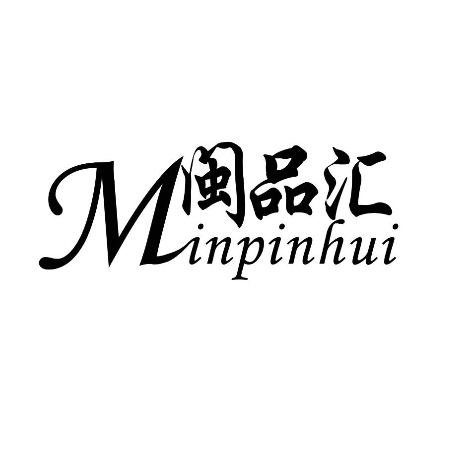 闽品汇