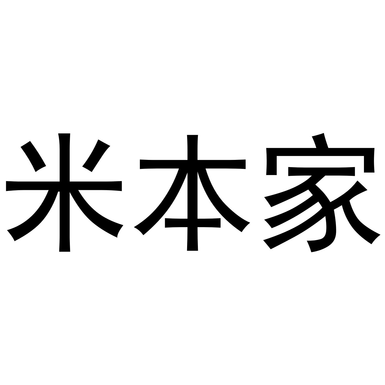 米本家