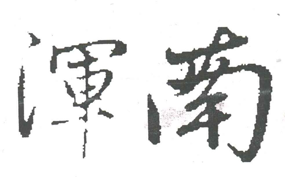 浑南