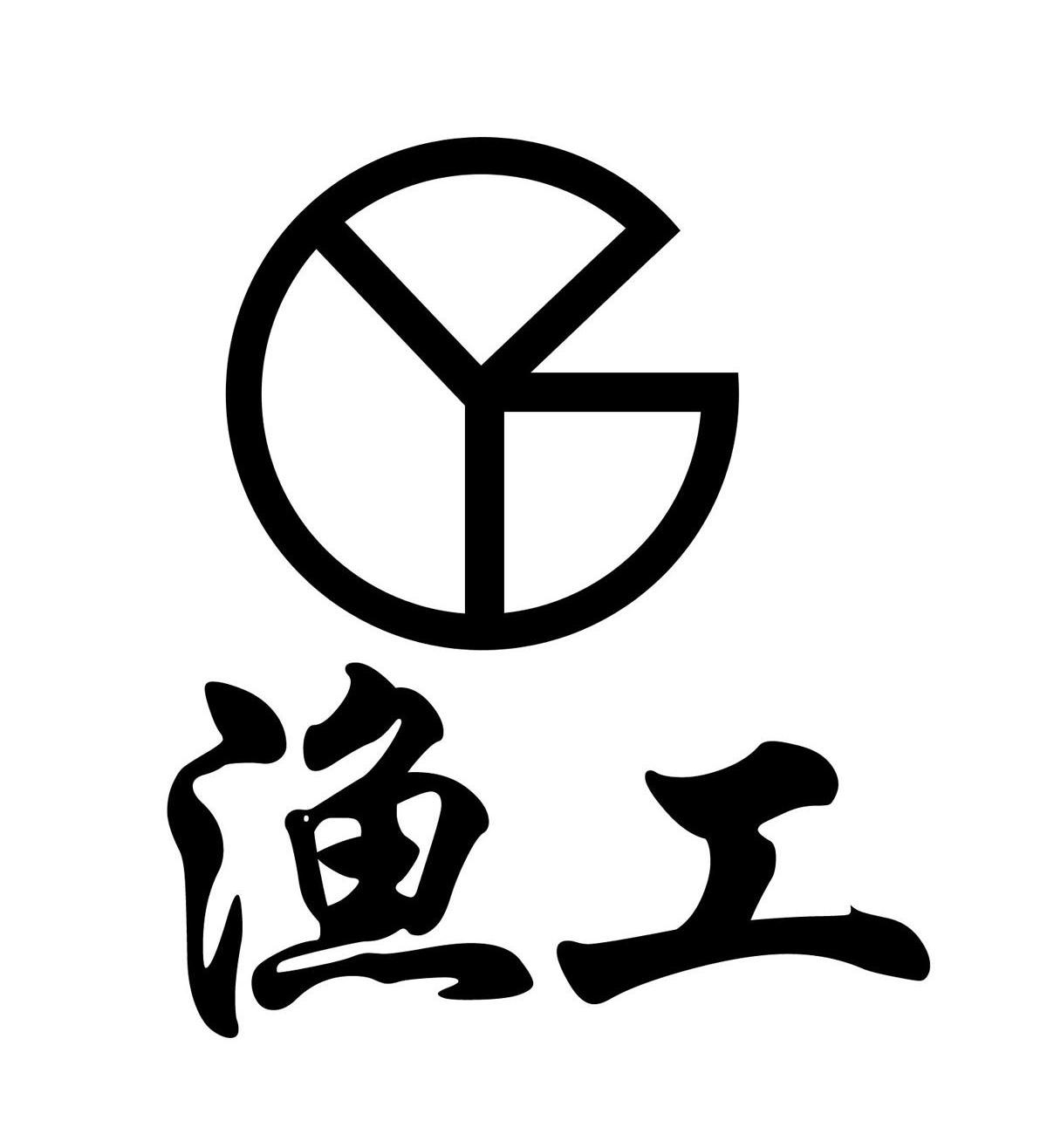 渔工 YG