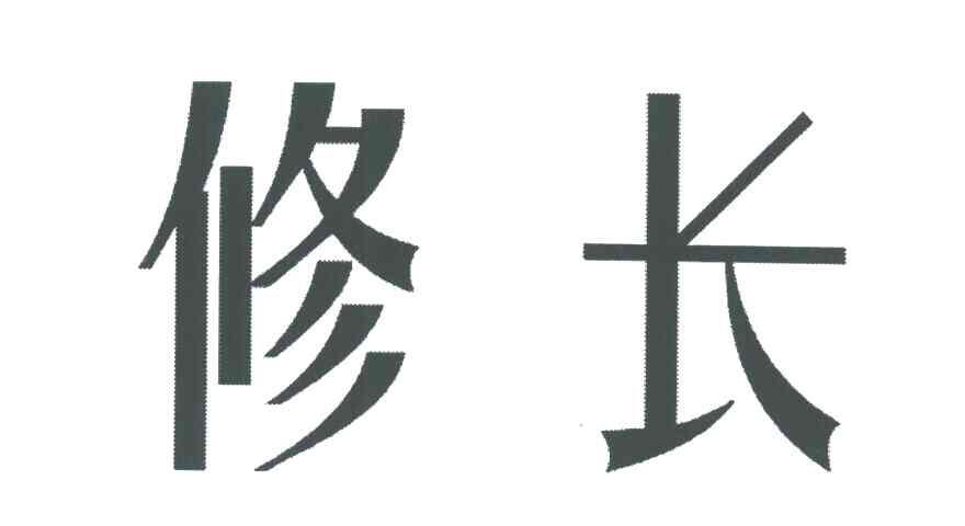 修长