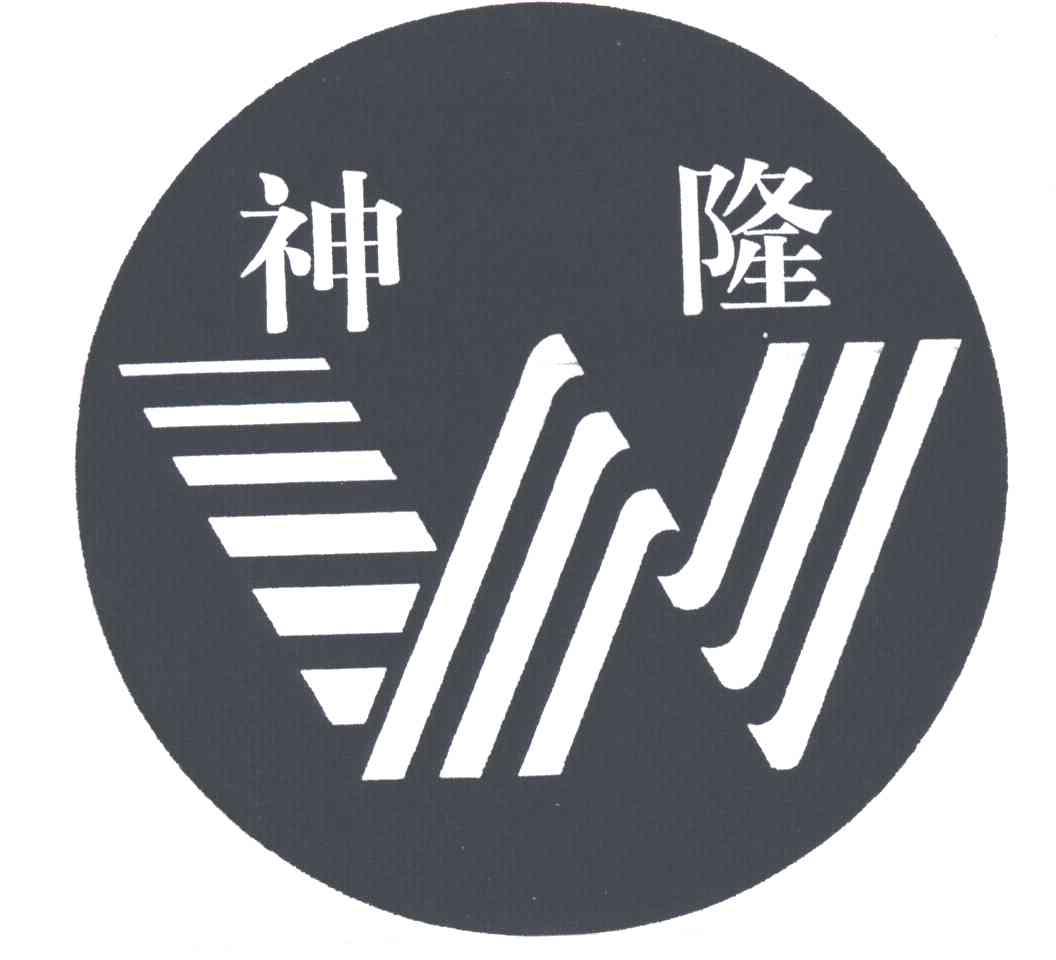 神隆