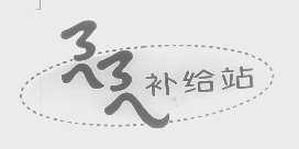 补给站