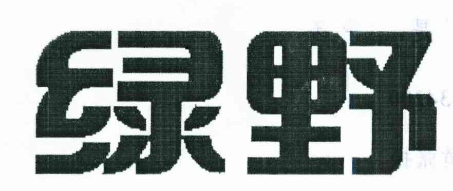 绿野