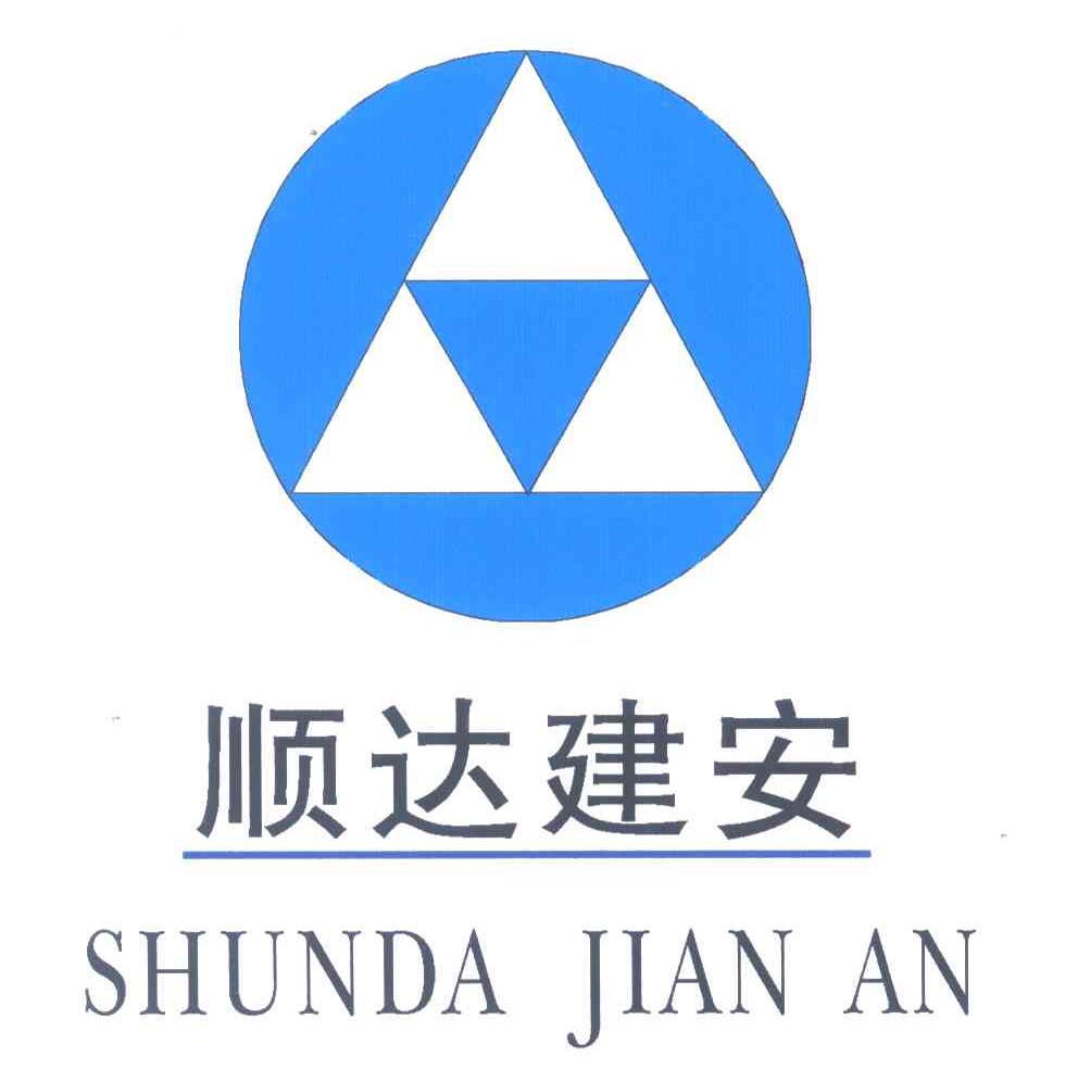 顺达建安