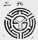 三元