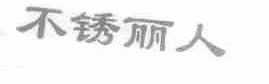 不锈丽人