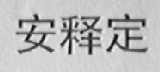 安释定