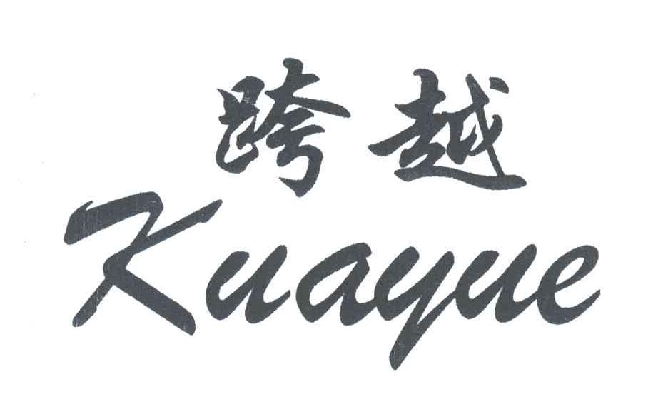 跨越