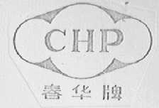 春华