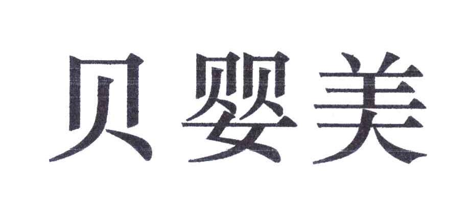 贝婴美