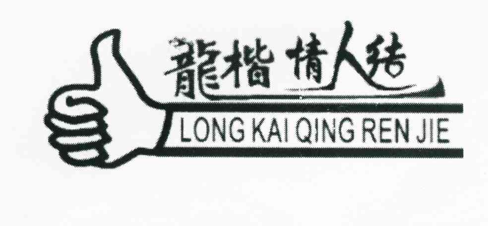 龙楷情人结