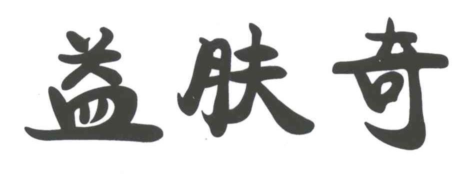 益肤奇