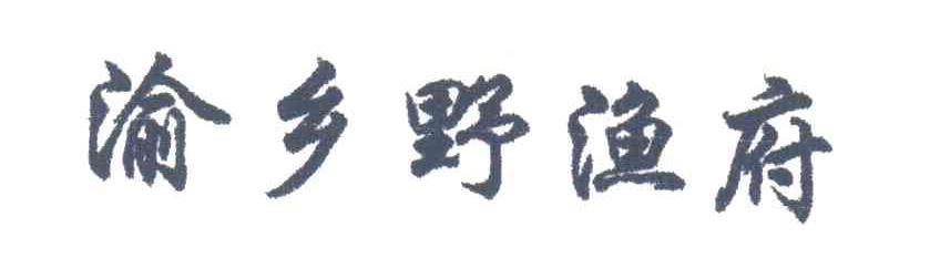 渝乡野渔府