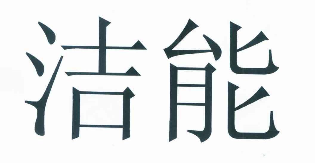 洁能