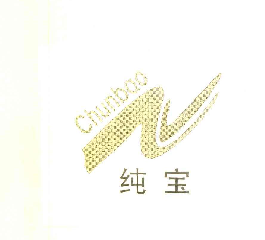 纯宝