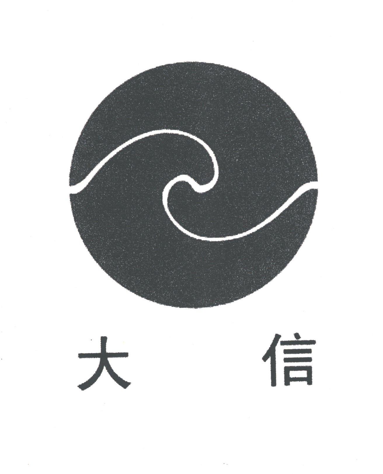 大信